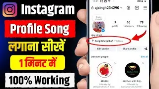 Instagram Profile Song Add || Instagram Profile Song Kaise Lagaye