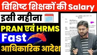 विशिष्ट शिक्षकों का पे - प्रोटेक्शन बाद में SALARY पहले l PRAN number बहुत जल्द l अधिकारिक आदेश जारी