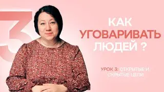 ПЕРЕГОВОРЫ. УРОК 3. Открытые и скрытые цели.