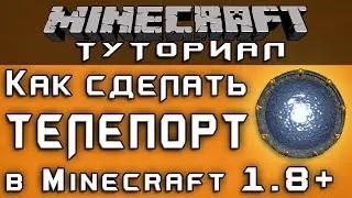 Как сделать телепорт в Minecraft 1.8+ [Уроки по Minecraft]