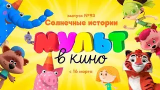 МУЛЬТ в кино. Выпуск 93. Солнечные истории — в кинотеатрах с 16 марта!