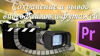 Как правильно сохранить и экспортировать видеофайлы в Premiere Pro, экспорт футажей в формат MOV