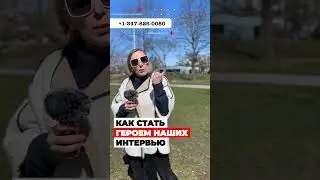 КАК стать героем уличных интервью про жизнь в США, работу в США и иммиграцию в США 