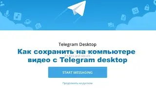 Как сохранить на компьютере видео с Telegram desktop