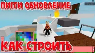 Как строить в Пигги Обновление Стройка Piggy Build Mode