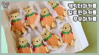 [pooh macaron template] 호박옷을 입은 귀여운 푸우 할로윈 마카롱 만들기 도안공유,halloween macaron