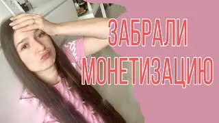 ЛИШИЛАСЬ МОНЕТИЗАЦИИ на Дзене | Почему так вышло?