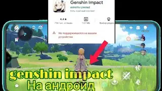 Как скачать genshin impact на андроид