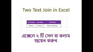 Text Join in Excel | Merge two columns in one columns in MS Excel | এক্সেলে টেক্সট জয়েন

#excel
