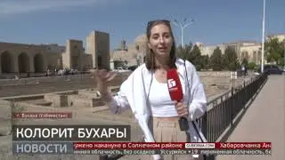 Колорит Бухары. Новости. 25/05/2023. GuberniaTV