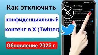 Как отключить настройки конфиденциального контента X (Twitter) (обновление 2023 г.)