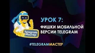 Мобильный комбайн или фишки мобильной версии Telegram. #TelegramМастер