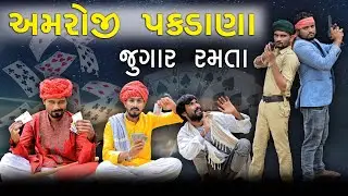 અમરોજીપકડાણા જુગાર રમતાં | Teen Patti | Village Boy New Comedy Video 2023 | Funny | Comedy