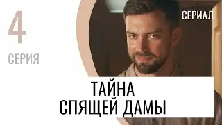 Сериал Тайна спящей дамы 4 серия в 4К - Мелодрама / Лучшие фильмы и сериалы