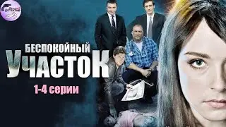 Беспокойный Участок (2014) Детективная мелодрама. 1-4 серии Full HD