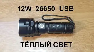 Мощный фонарь с теплым светом XLM-P70  Обзор и ночной тест
