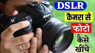 DSLR Camera Se Photo Kaise Khiche | DSLR Camera Photography | DSLR Camera Photography Tutorial