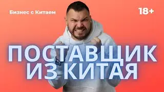 Поставщик из Китая / Бизнес с Китаем / Товарный Бизнес 18+