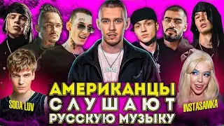 Американцы Слушают Русскую Музыку Big Baby Tape, KIZARU, INSTASAMKA, MIYAGI, OBLADAET, MORGENSHTERN