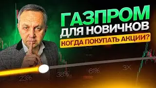 Газпром откажется от дивидендов || Обвал акций Газпрома продолжится || Ошибки прогнозистов