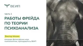 Работы Фрейда по теории психоанализа (часть 1) | Виктор Аронович Мазин
