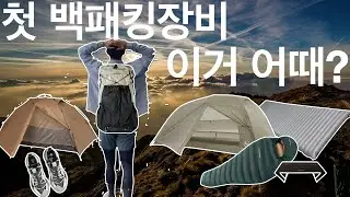 만약에 첫 백패킹장비를 구매하라면? 나는 이걸로 시작할래요!! | I'll recommend you some backpacking equipment