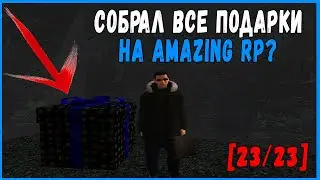 ВСЕ ПОДАРКИ В ОДНОМ ВИДЕО [23/23]!!! CОБРАЛ ВСЕ ПОДАРКИ В ЧЕСТЬ 23 ФЕВРАЛЯ | AMAZING RP 04#02