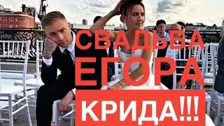 ЕГОР КРИД ЖЕНИЛСЯ?!! КТО ЖЕ ЭТА СЧАСТЛИВИЦА!!?