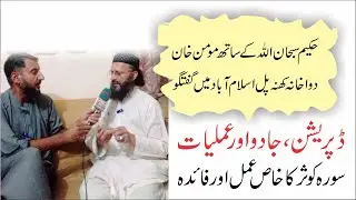Depression, magic and its treatment ► ڈپریشن جادو اور علاج۔ حکیم سبحان اللہ
