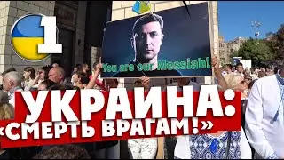 УКРАИНА: Смерть врагам! / Полиция задерживает на Майдане. Зеленский - мессия!