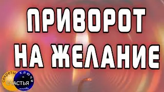 ПРИВОРОТ НА СТРАСТЬ, мужчинам и женщинам, просто посмотри, секреты счастья