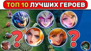 ВЕЧНАЯ МЕТА📌 МОБАЙЛ ЛЕГЕНД / MOBILE LEGENDS