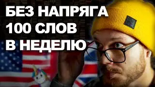 САМЫЙ ПРОСТОЙ СПОСОБ УЧИТЬ АНГЛИЙСКИЕ СЛОВА [С ПОМОЩЬЮ НЕЙРОСЕТИ]