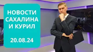 Наши на Байконуре/Пять хвостов горбуши/Квартира для ветерана Новости Сахалина и Курил 20.08.24