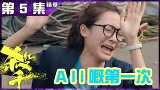 殺手｜第5集加長版精華 Ali嘅第一次｜陳豪｜李佳芯｜助手