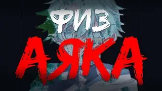 ФИЗ АЯКА - МЕТА | genshin impact