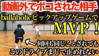 【1on1】動画外でユッケをボコした強敵！ballaholicピックアップゲームでMVPをとった男と1on1！【basketball】