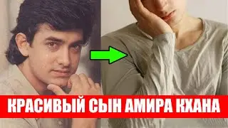 КРАСИВЫЙ СЫН АМИРА  КХАНА О КОТОРОМ ВЫ НЕ ЗНАЛИ  ААМИР КХАН СЕМЬЯ | САЛАМ НАМАСТЕ