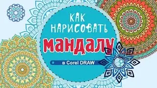 КАК НАРИСОВАТЬ МАНДАЛУ В ПРОГРАММЕ Corel DRAW. ПОШАГОВЫЙ УРОК ДЛЯ НАЧИНАЮЩИХ.