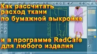 Как рассчитать расход ткани для пошива любой вещи по выкройке и в программе RedCafe