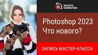 Photoshop 2023. Что нового?