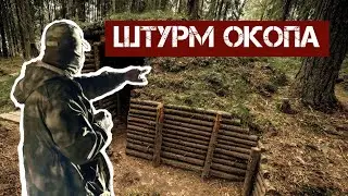 Штурм окопа