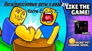 Лига и новый пасс в Arm Wrestle Simulator / Симулятор рукопашного боя #roblox  #роблокс