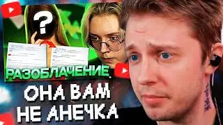 СТИНТ СМОТРИТ: ОНА ВАМ НЕ АНЕЧКА // КАК ДОНАТЕРША ОБМАНЫВАЛА ДРЕЙКА