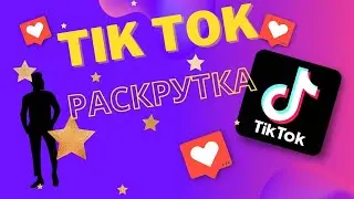 Раскрутка Страницы в Тик Ток Быстро и Качественно \ Накрутка Tik Tok с Телефона за 5 Минут