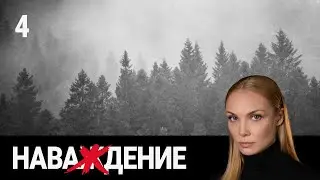 СЕРИАЛ НАВАЖДЕНИЕ. СЕРИЯ 4. Сложная история человеческих взаимоотношений