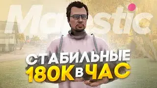 ПУТЬ до 100КК на Majestic RP - СТАБИЛЬНЫЕ 180К в ЧАС в GTA 5 RP / #18