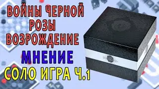 Войны Чёрной Розы: Возрождение. Мнение. Соло игра. Часть 1.