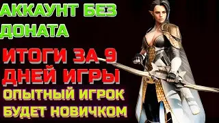 Raid Shadow Legends Аккаунт Без Доната Итоги за 9 дней игры !