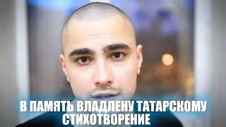 В ПАМЯТЬ МАКСУ(ВЛАДЛЕНУ ТАТАРСКОМУ)| Нет предательству среди граждан!